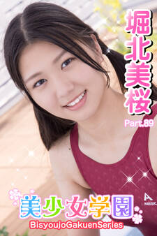 美少女学園 堀北美桜 Part.89