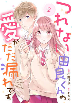 noicomi つれない由良くんの愛がだだ漏れです(分冊版)2話