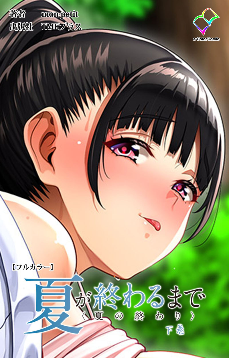 夏が終わるまで〈夏の終わり〉【フルカラー】