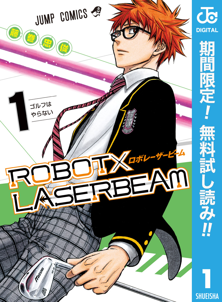 ROBOT×LASERBEAM【期間限定無料】 1