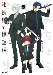 組長娘と世話係　11巻