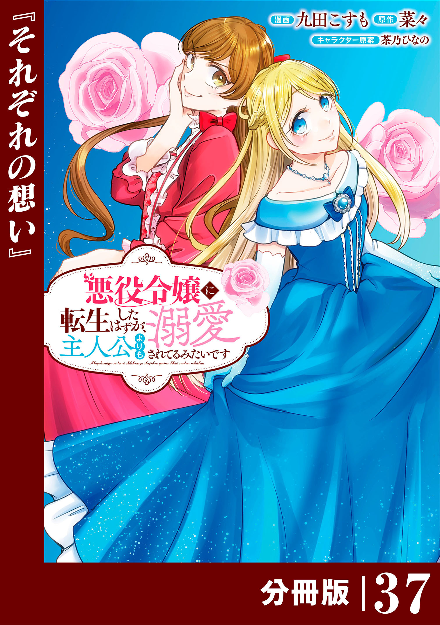 悪役令嬢に転生したはずが、主人公よりも溺愛されてるみたいです【分冊版】 (ラワーレコミックス) 37