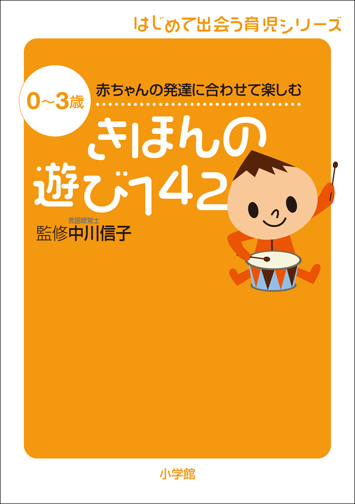 きほんの遊び142　0～3歳　赤ちゃんの発達に合わせて楽しむ