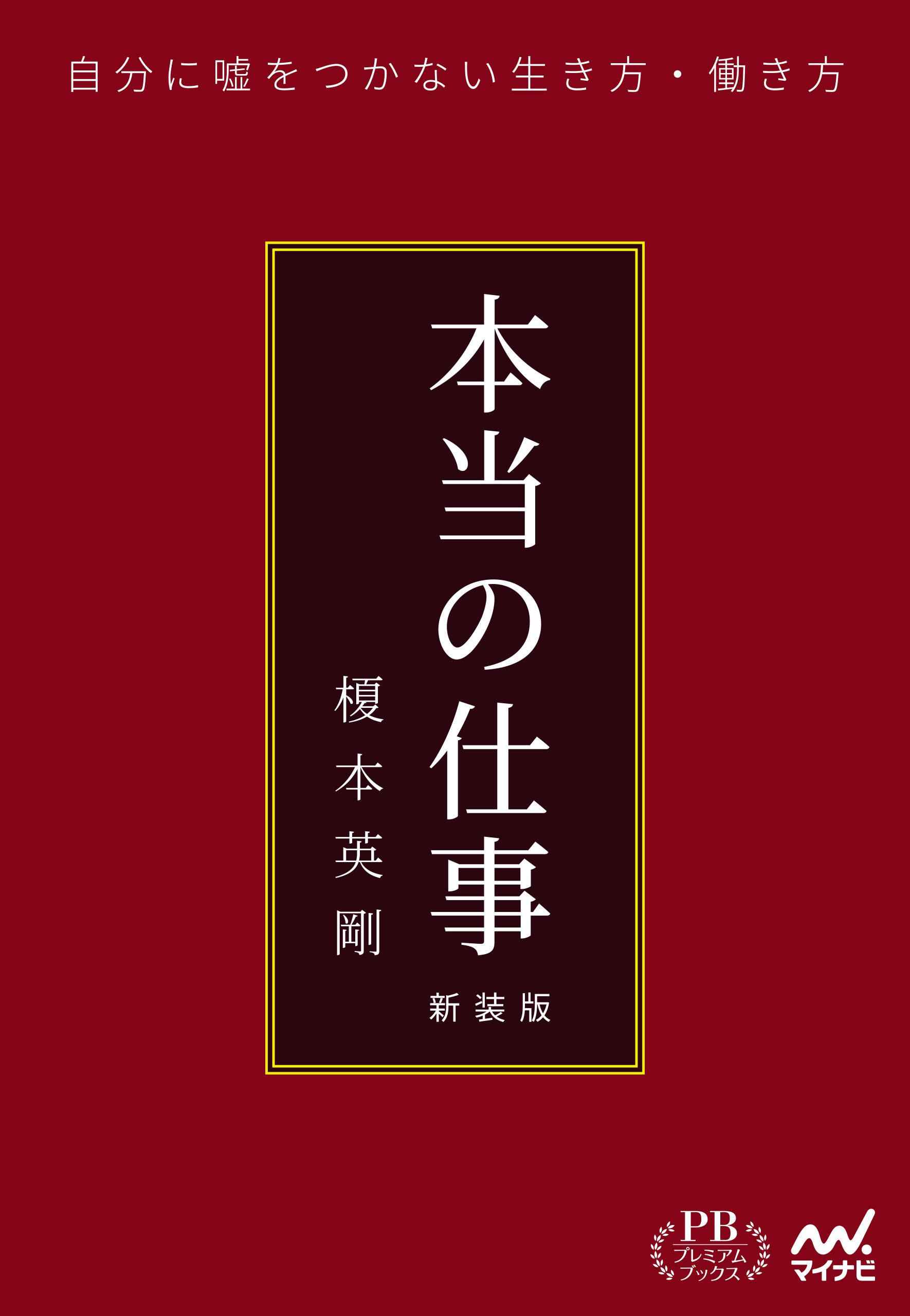 本当の仕事　新装版（プレミアムブックス版）