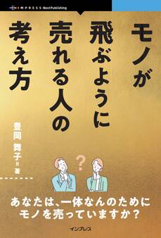モノが飛ぶように売れる人の考え方
