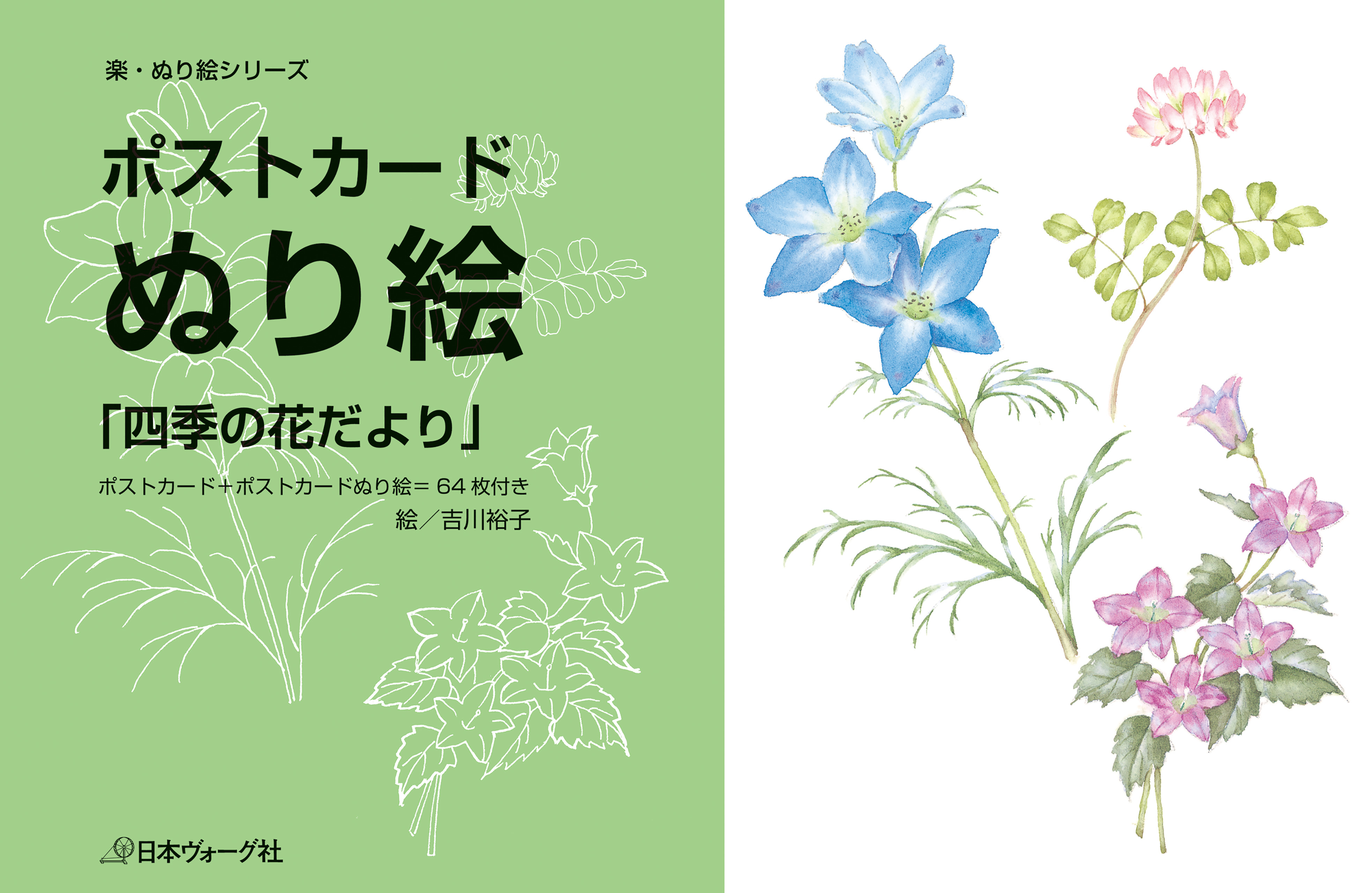 ポストカード　ぬり絵「四季の花だより」