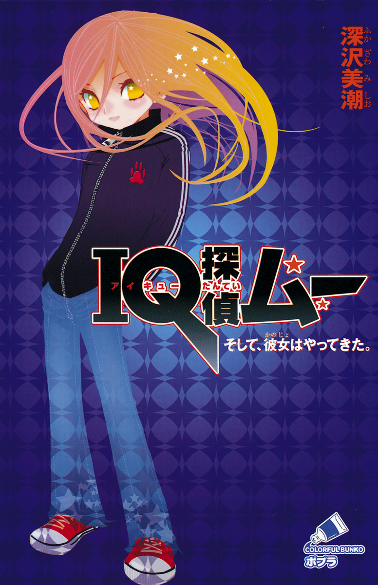 ＩＱ探偵ムー　１　そして、彼女はやってきた。