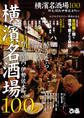 横濱名酒場100