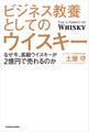 ビジネス教養としてのウイスキー なぜ今、高級ウイスキーが2億円で売れるのか