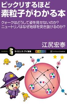 ビックリするほど素粒子がわかる本