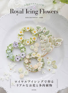 〜お花絞りテクニック集〜 Royal Icing Flowers