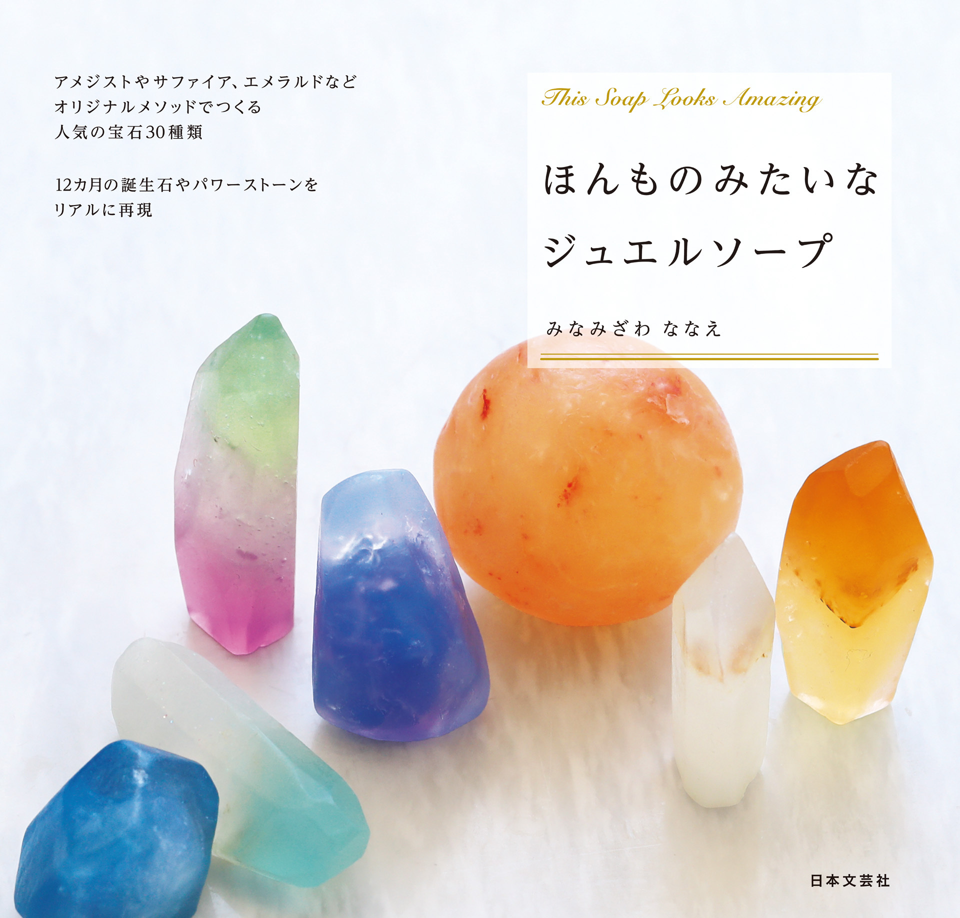 ほんものみたいなジュエルソープ