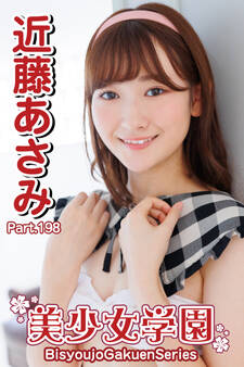美少女学園 近藤あさみ Part.198