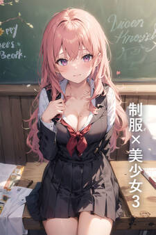 制服×美少女