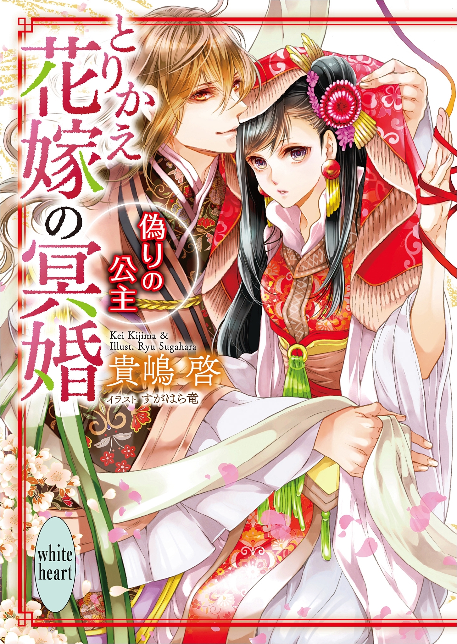 とりかえ花嫁の冥婚　偽りの公主　電子書籍特典付き