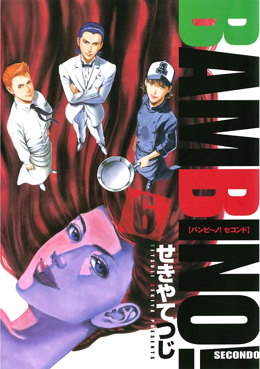 バンビ～ノ！セコンド　6