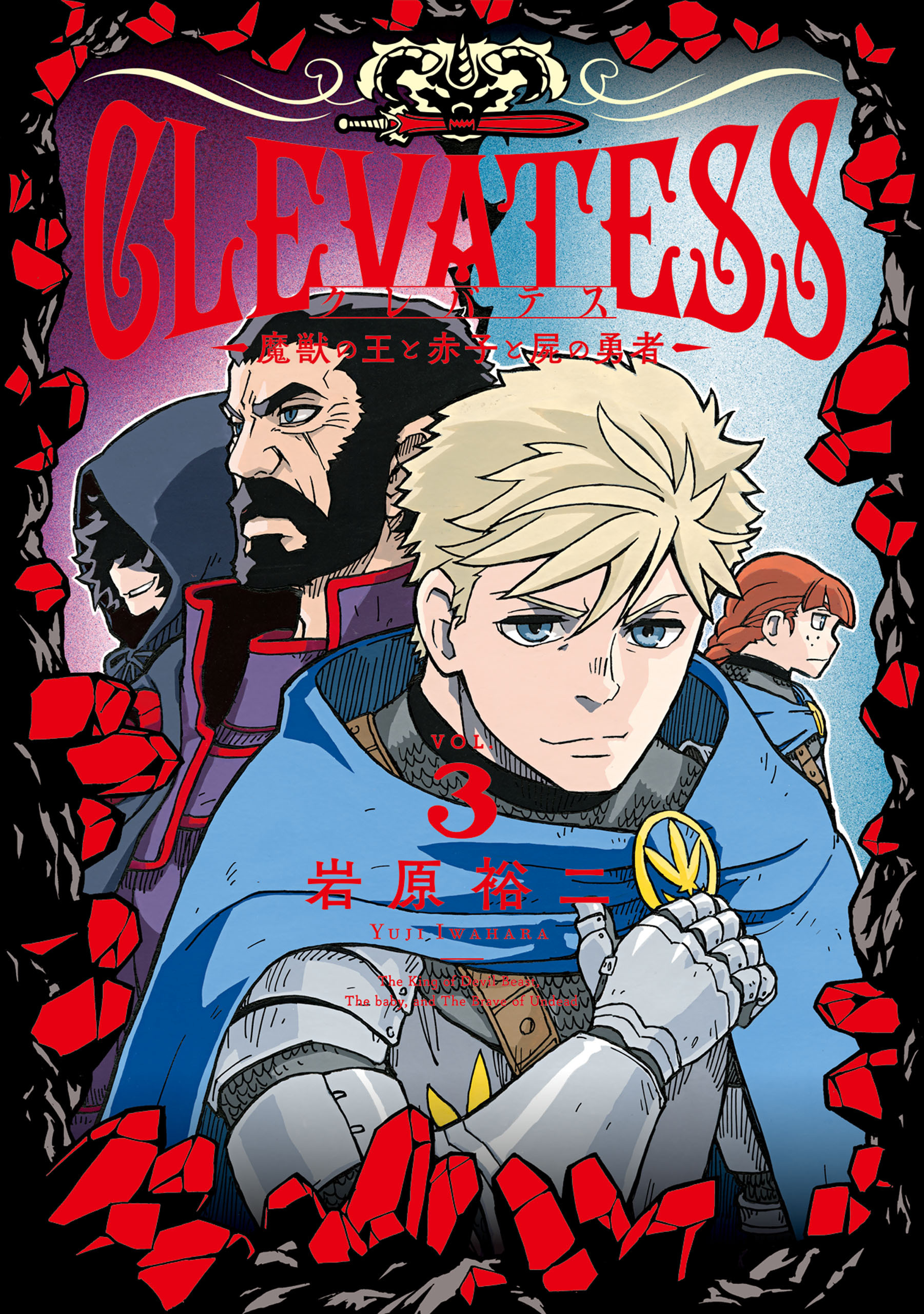 【期間限定　無料お試し版】クレバテス－魔獣の王と赤子と屍の勇者－ 3巻