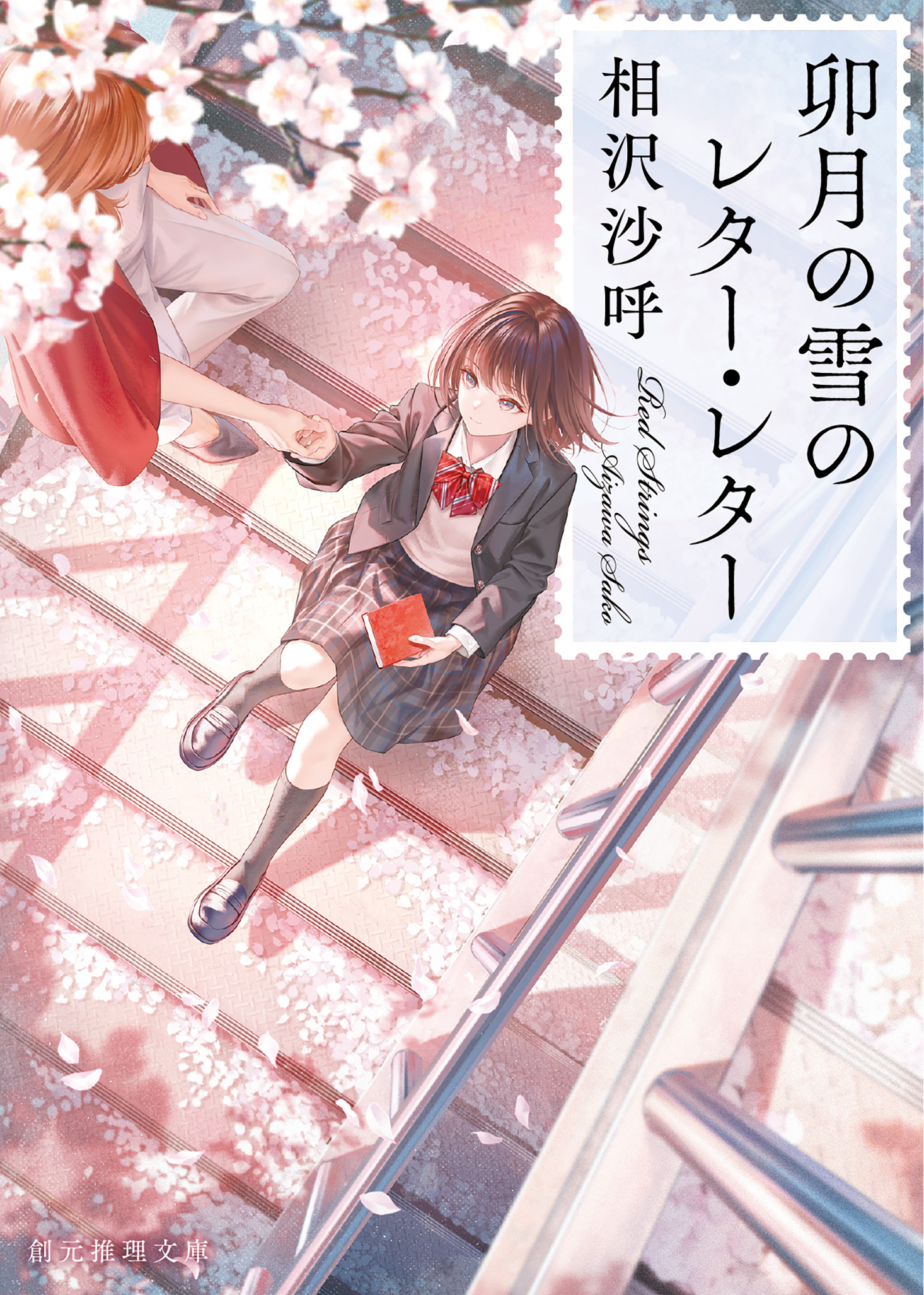 卯月の雪のレター・レター