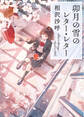 卯月の雪のレター・レター