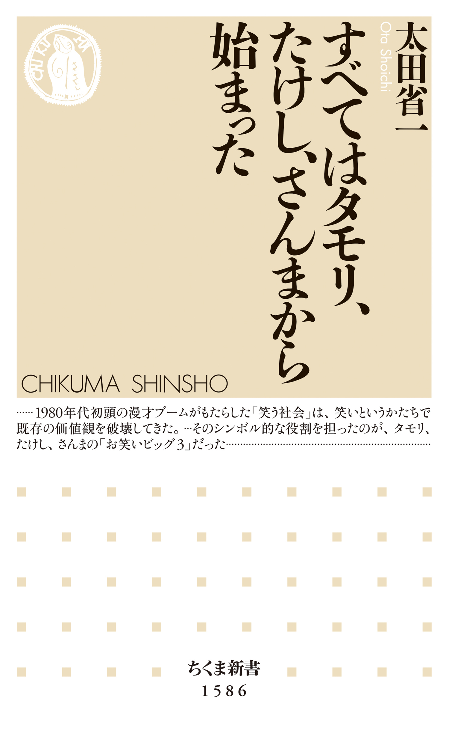 すべてはタモリ、たけし、さんまから始まった　──笑いと日本社会の現在地