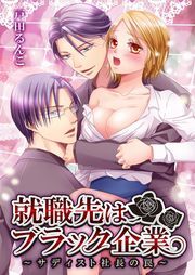 就職先はブラック企業〜サディスト社長の罠〜1