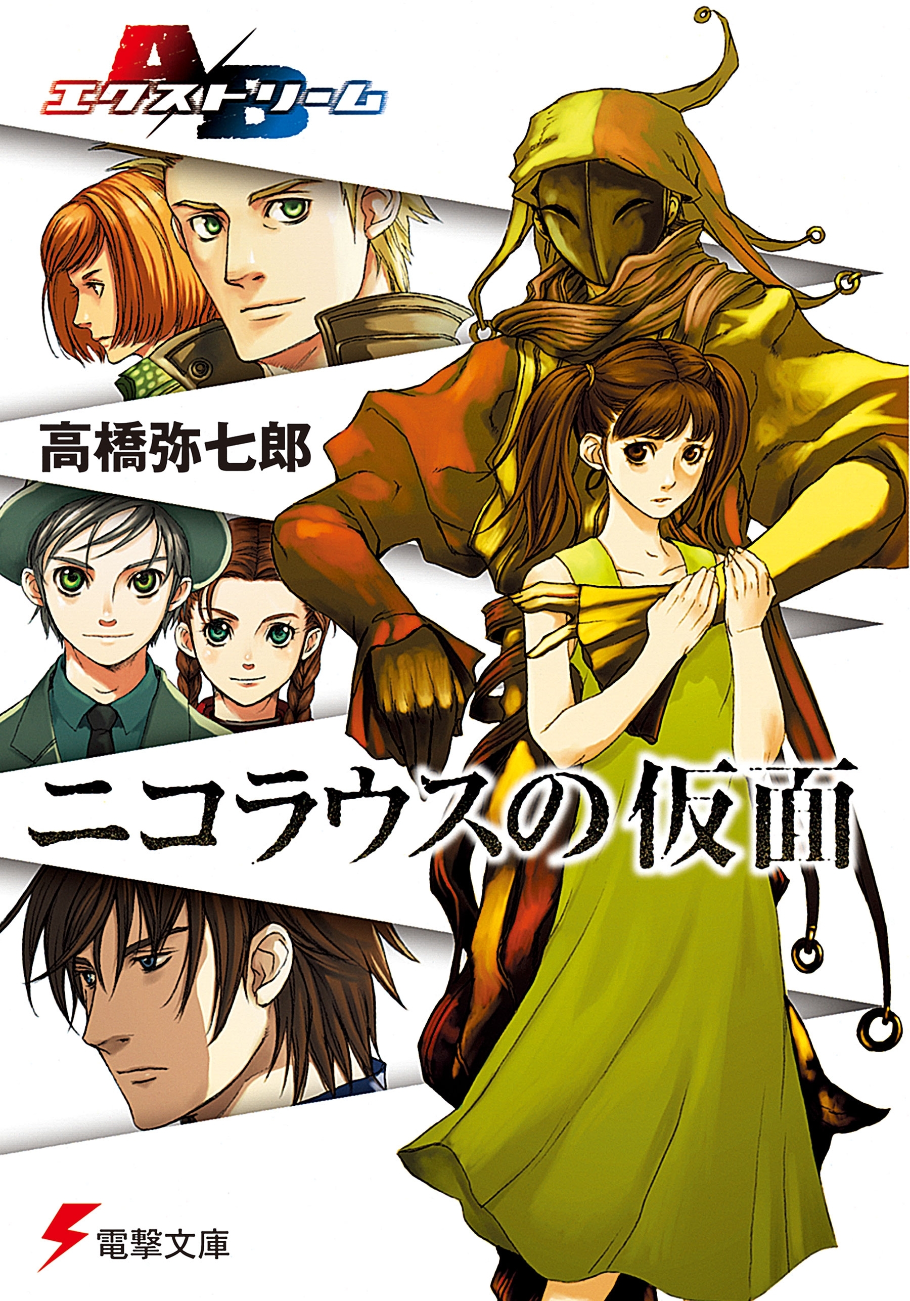 A/Bエクストリーム　ニコラウスの仮面