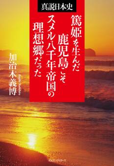 篤姫を生んだ鹿児島こそスメル八千年帝国の理想郷だった(KKロングセラーズ)