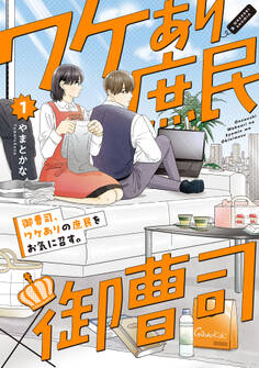 御曹司、ワケありの庶民をお気に召す。【コミックス版】(1)