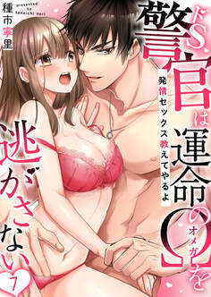 ドS警官は運命のΩを逃がさない~発情セックス教えてやるよ~