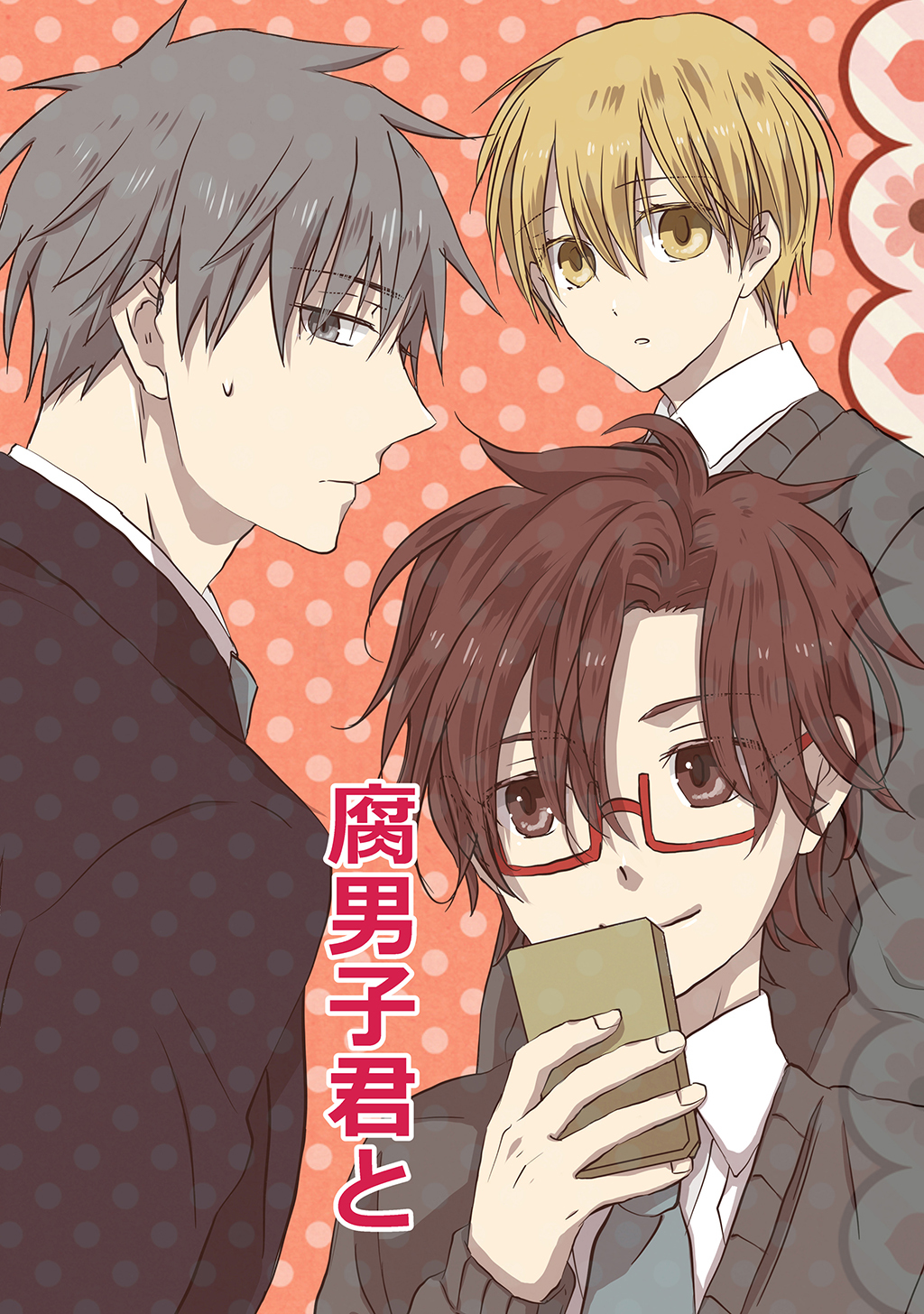 【期間限定　無料お試し版】腐男子君と 1