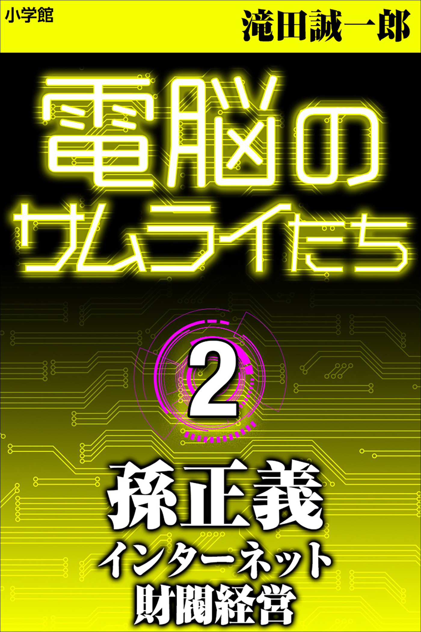 電脳のサムライたち２　孫正義