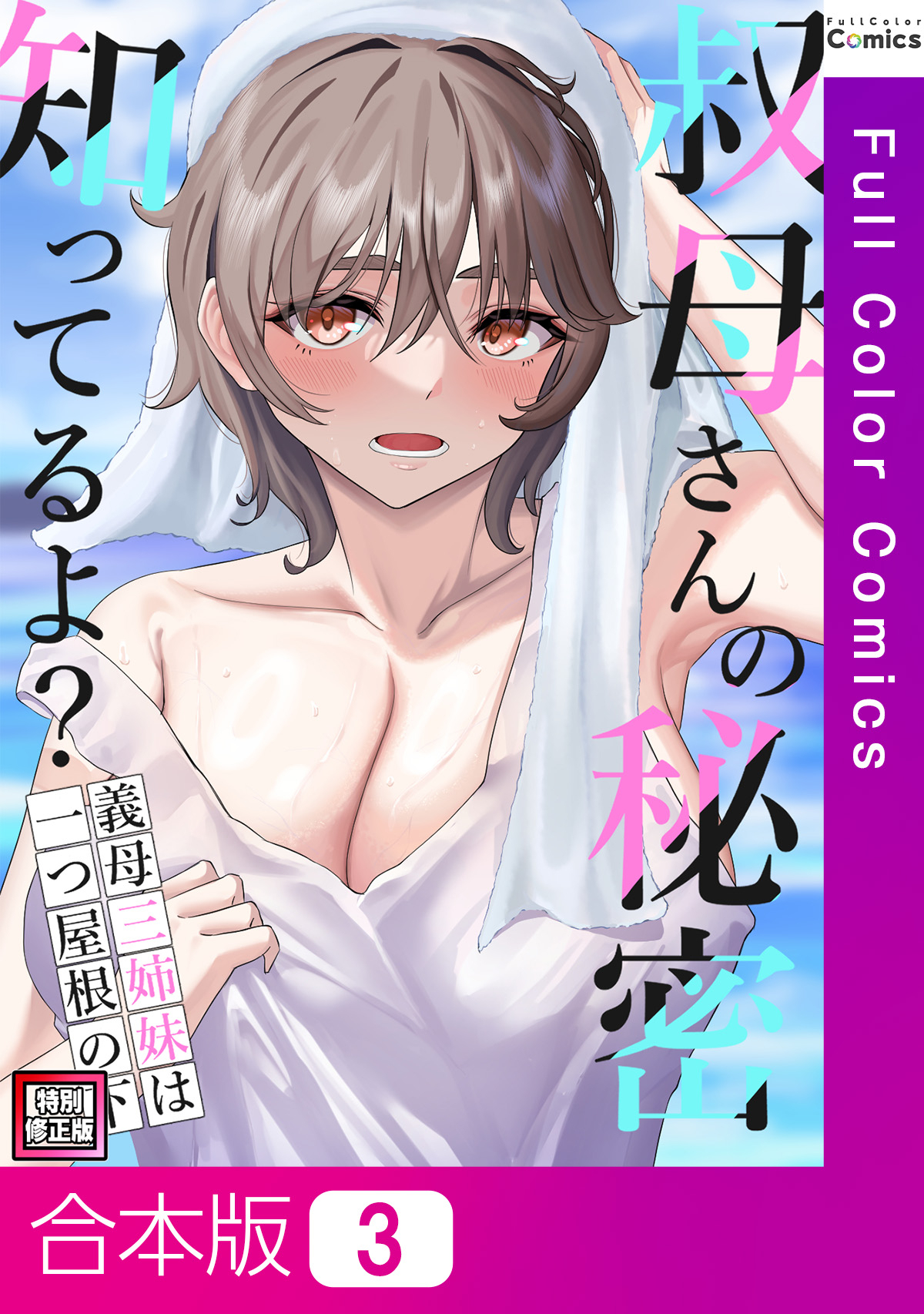 【合本版】叔母さんの秘密知ってるよ？～義母三姉妹は一つ屋根の下【特別修正版】