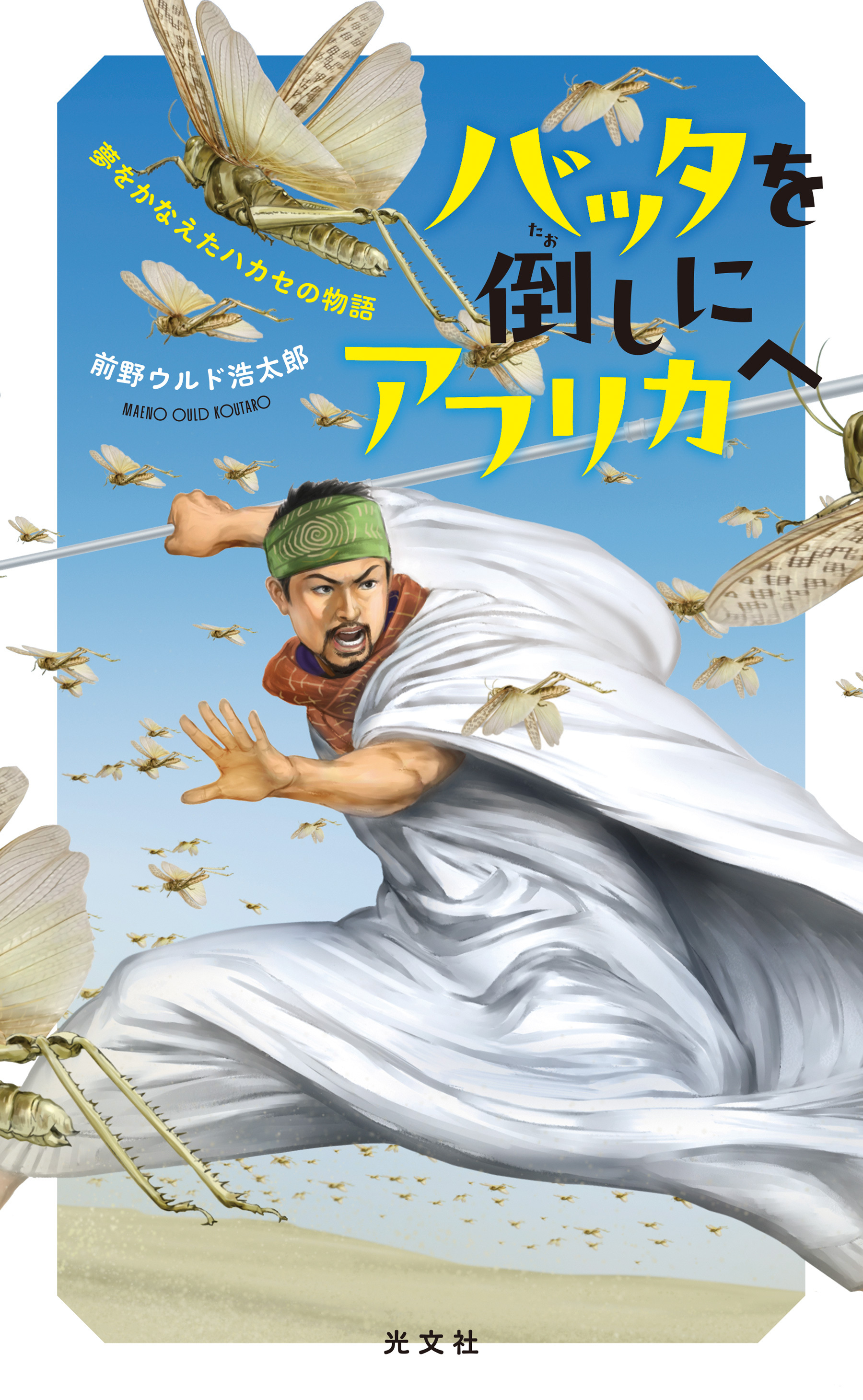 バッタを倒しにアフリカへ～夢をかなえたハカセの物語～