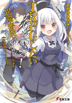 TRPGしたいだけなのにっ! 異端審問ハ ソレヲ許サズ