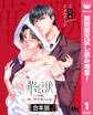 【合本版】華と獣~今夜、憎い男の妻になる【期間限定試し読み増量】 1