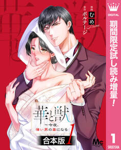 【合本版】華と獣~今夜、憎い男の妻になる【期間限定試し読み増量】 1