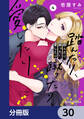 踏んだり、蹴ったり、愛したり【分冊版】 30