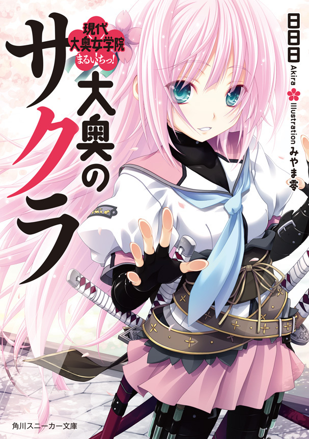 大奥のサクラ　現代大奥女学院まるいちっ！