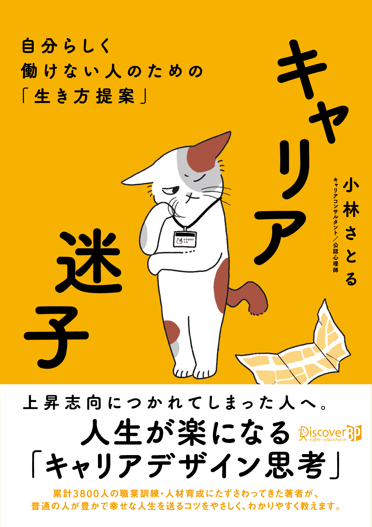 キャリア迷子 自分らしく働けない人のための「生き方提案」