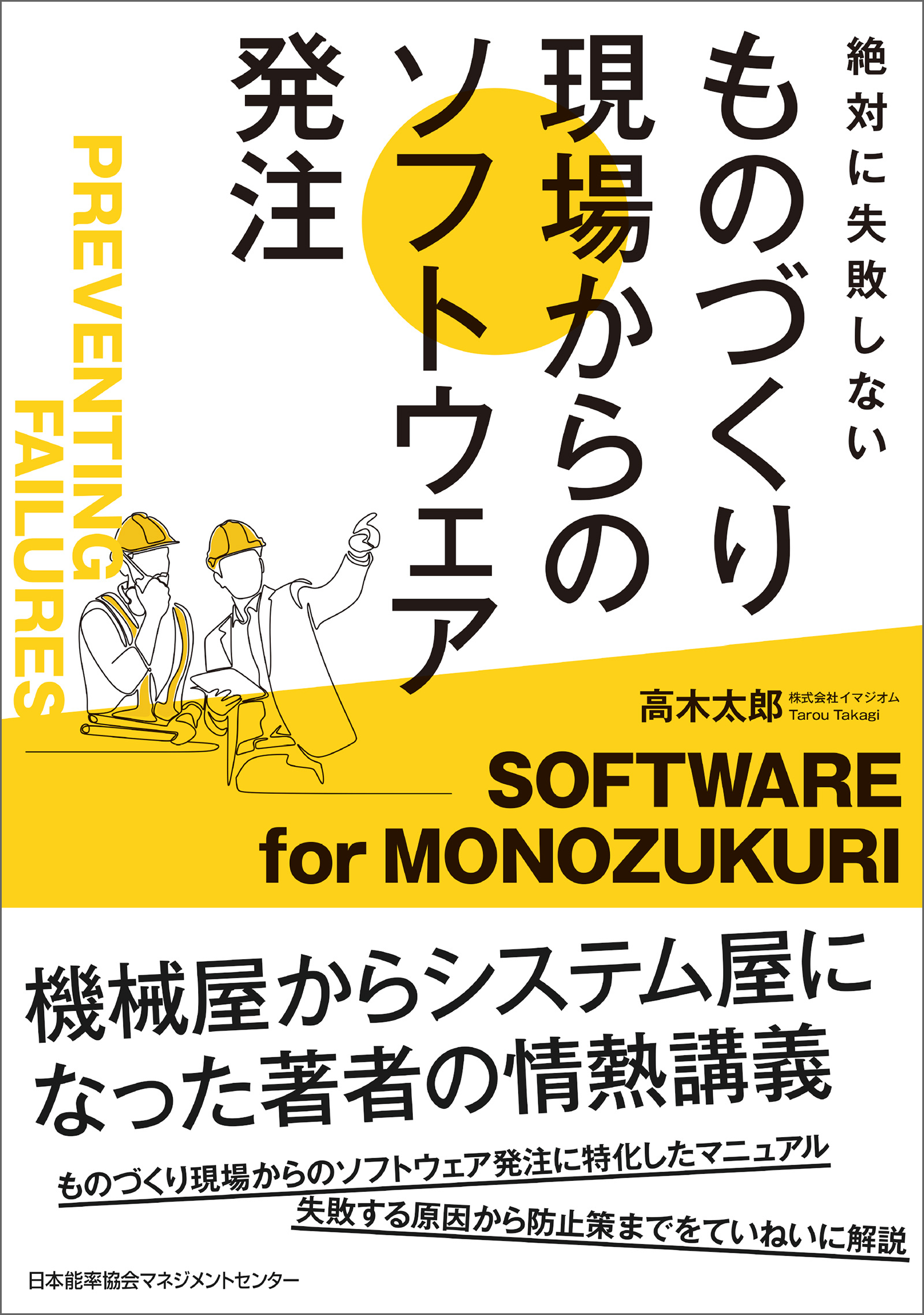 絶対に失敗しない　ものづくり現場からのソフトウェア発注