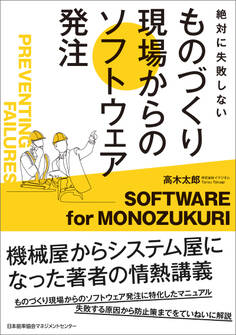 絶対に失敗しない ものづくり現場からのソフトウェア発注