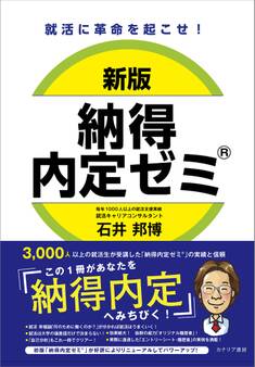 新版 納得内定ゼミ