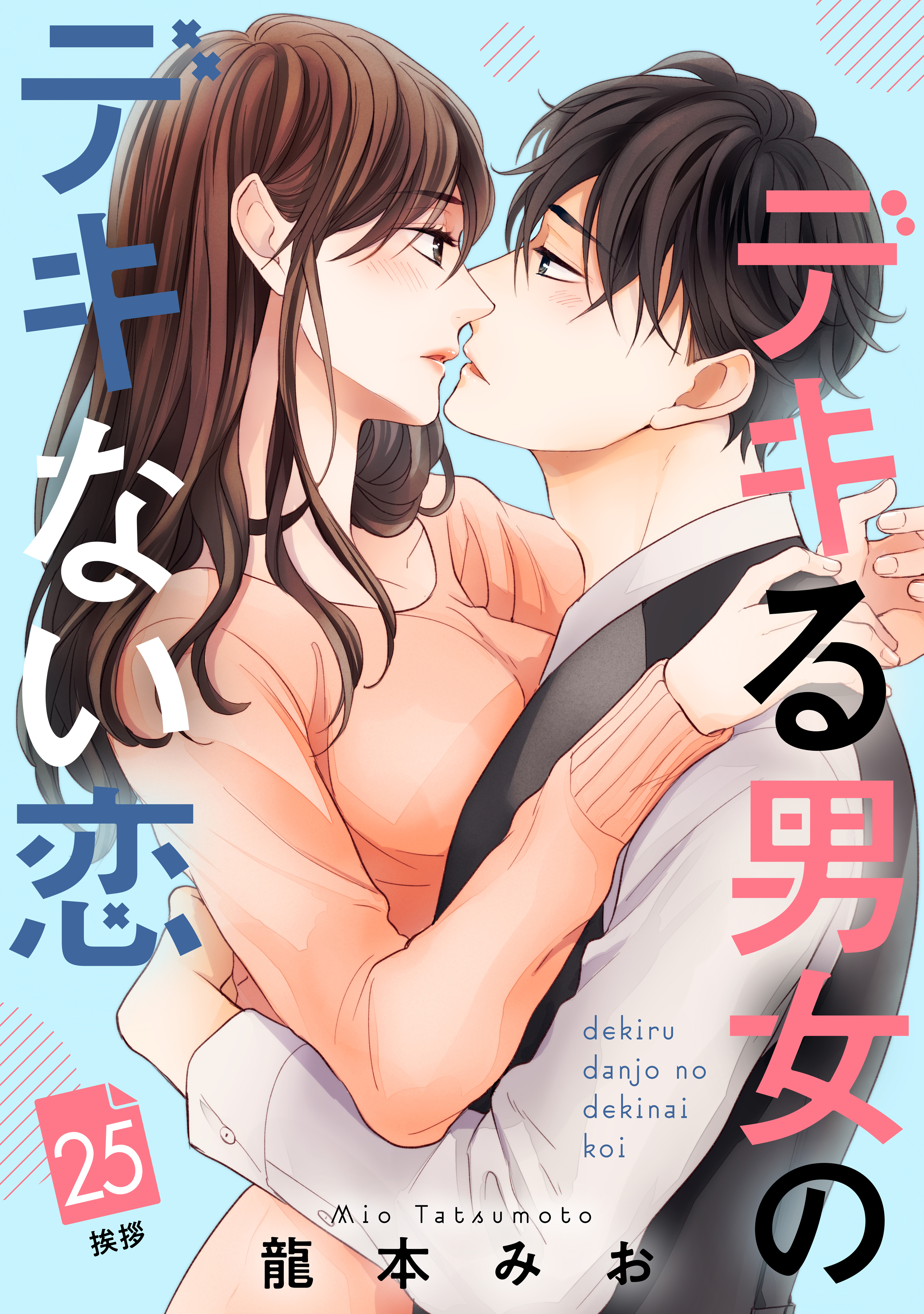 デキる男女のデキない恋　［ｃｏｍｉｃ　ｔｉｎｔ］　分冊版（25）