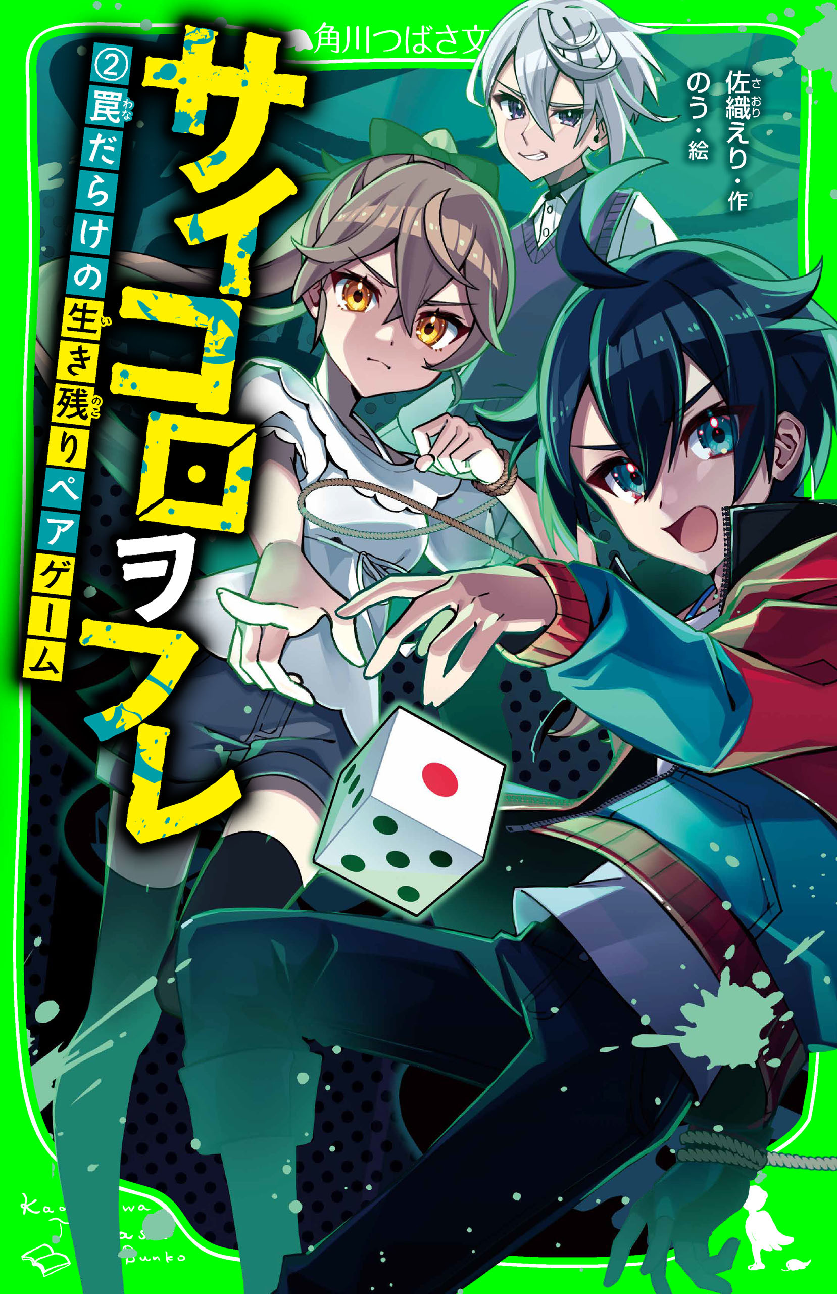 サイコロヲフレ（２）　罠だらけの生き残りペアゲーム