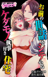 お前の世話をシテやる～ケダモノ執事付き住宅～（1）