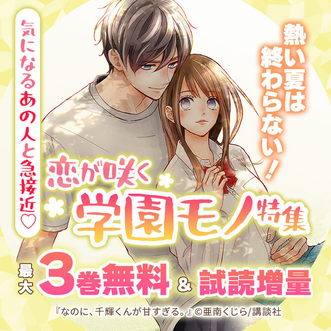 熱い夏は終わらない! 気になるあの人と急接近♡恋が咲く学園モノ特集