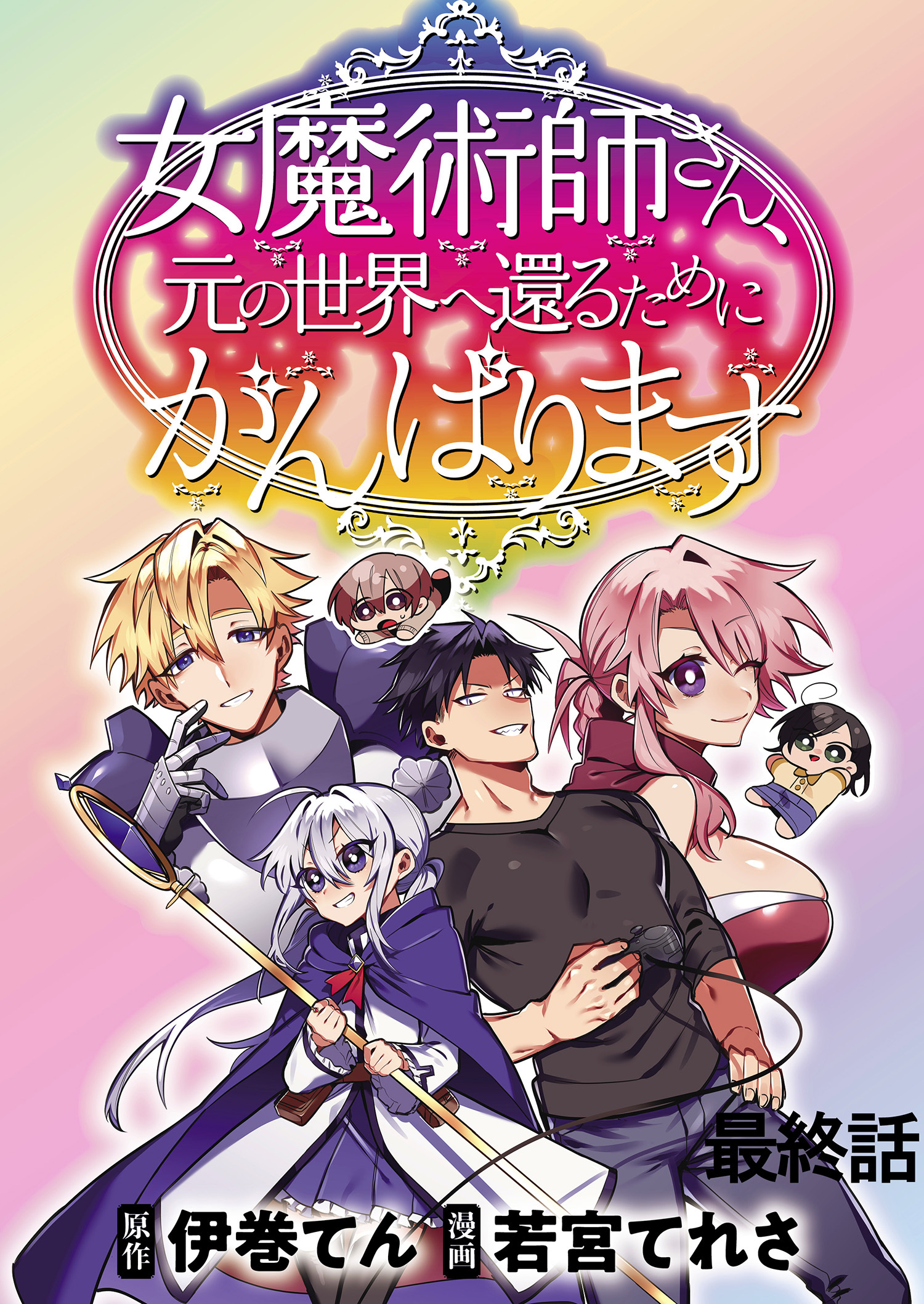 女魔術師さん、元の世界へ還るためにがんばります WEBコミックガンマぷらす連載版