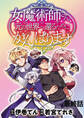 女魔術師さん、元の世界へ還るためにがんばりますWEBコミックガンマぷらす連載版 最終話