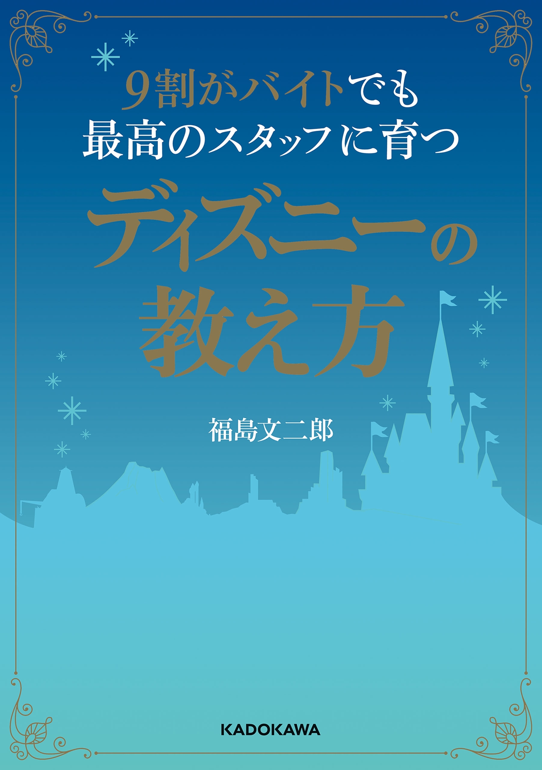 ９割がバイトでも最高のスタッフに育つディズニーの教え方