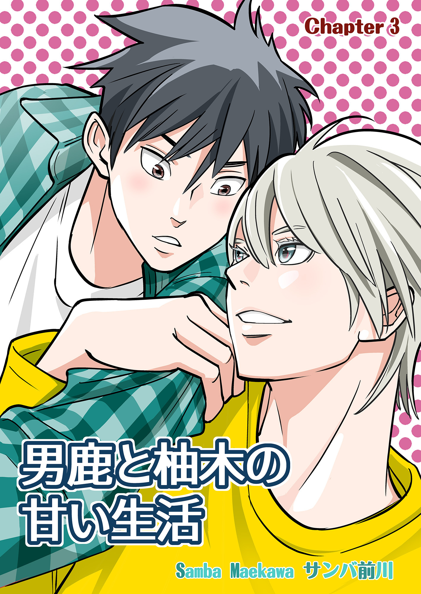 男鹿と柚木の甘い生活(3)